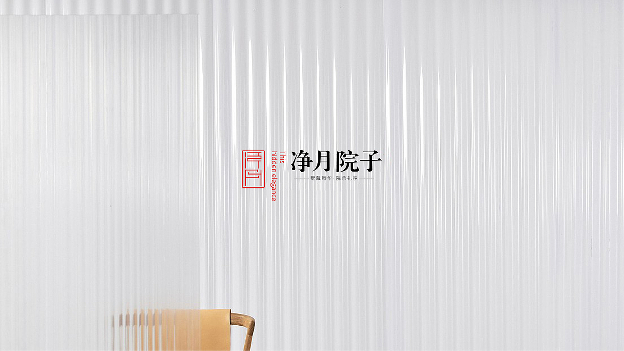 lOGO VI设计 地产提案 VI 净月院子