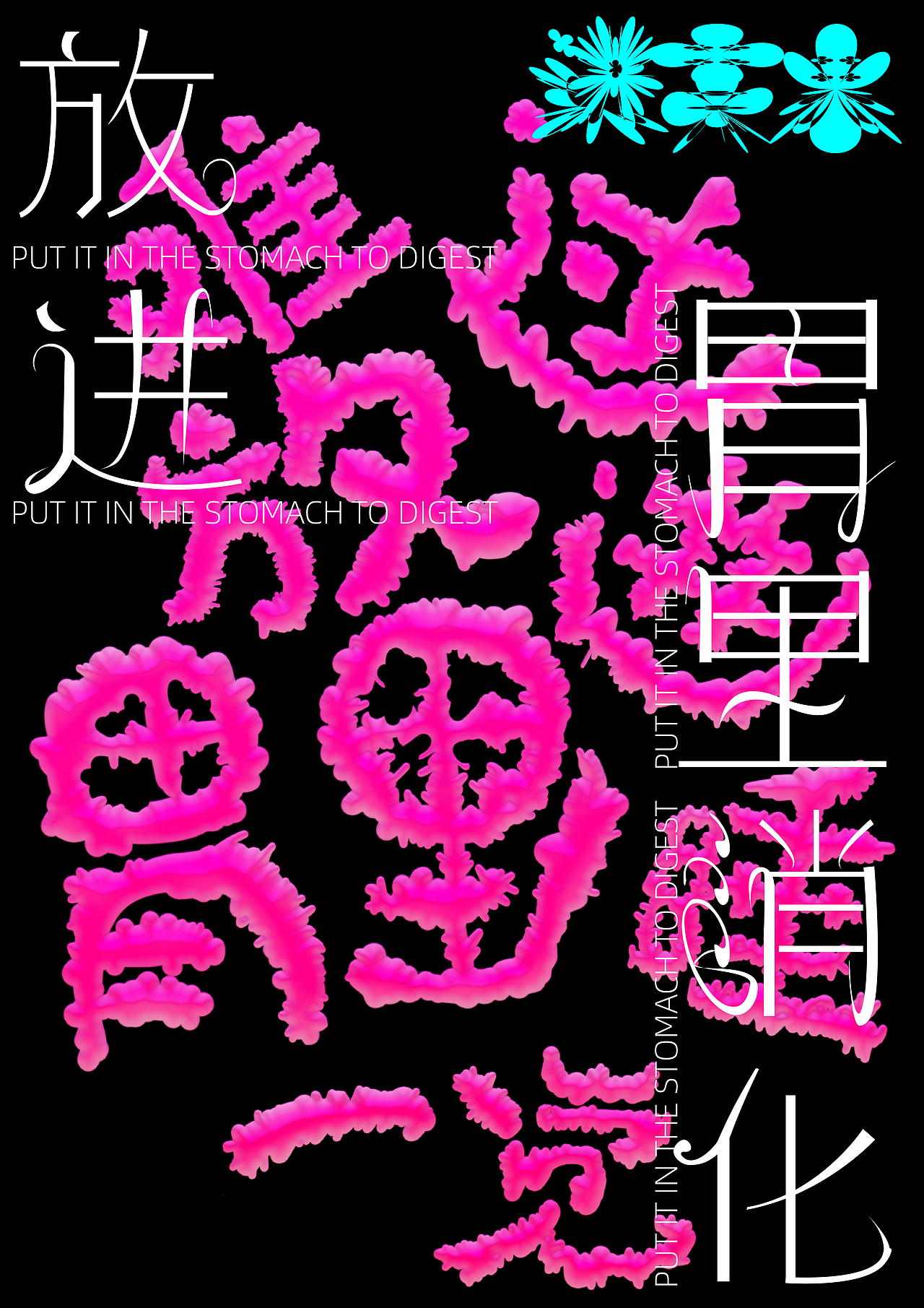放进胃里消化（图ZMzI2MDcyMzA0） - 品牌 - 站酷设计师小颜的奇奇怪怪原创素材 - 站酷ZCOOL