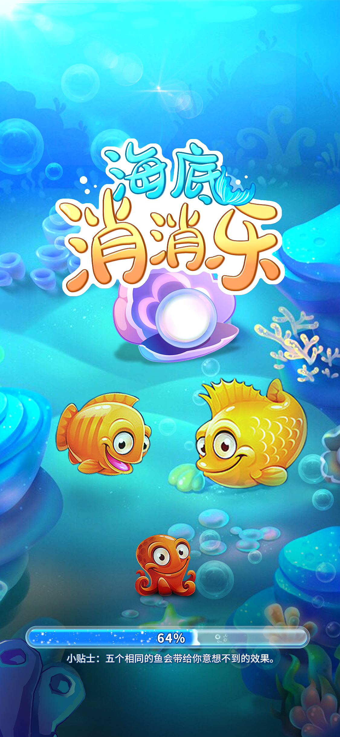 海底消消乐（图ZMzExOTU1MTA4） - 游戏UI - 站酷设计师hxyz原创素材 - 站酷ZCOOL