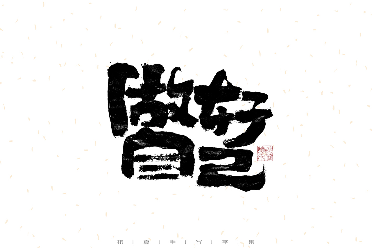 自言字语 —— 一组手写毛笔字