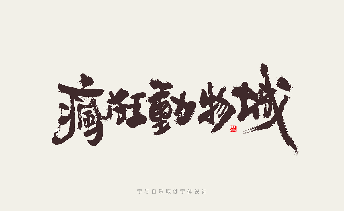 手写字迹（十四）电影名称（图ZMzIwNTA5NDUy） - 字体/字形 - 站酷设计师金天喜乐原创素材 - 站酷ZCOOL