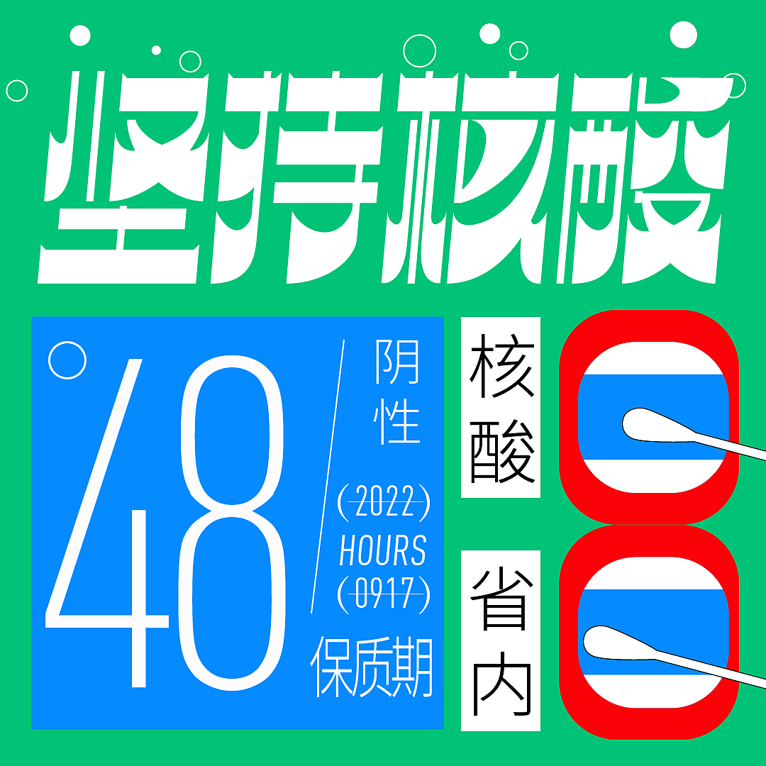字体设计-7.坚持核酸（图ZMzE2MTgxNjgw） - 字体/字形 - 站酷设计师二爪原创素材 - 站酷ZCOOL