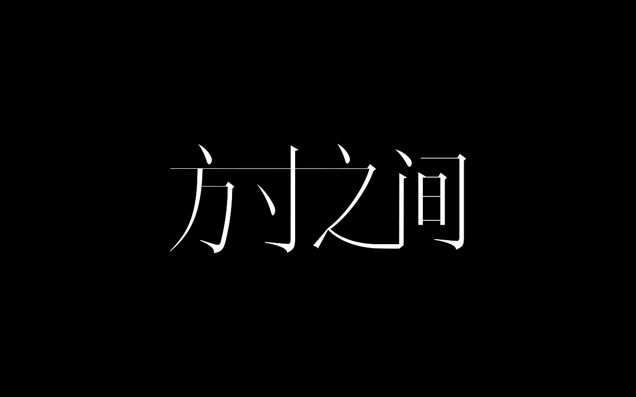 字体设计 | typeface - Vol.1