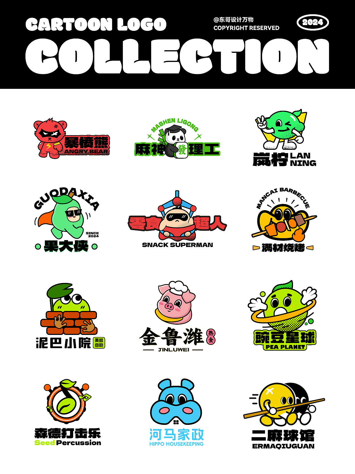 LOGO设计丨趣味/潮流卡通logo设计 标志设计（图ZMzY2NjMzODI0） - Logo - 站酷设计师东哥设计万物原创素材 - 站酷ZCOOL