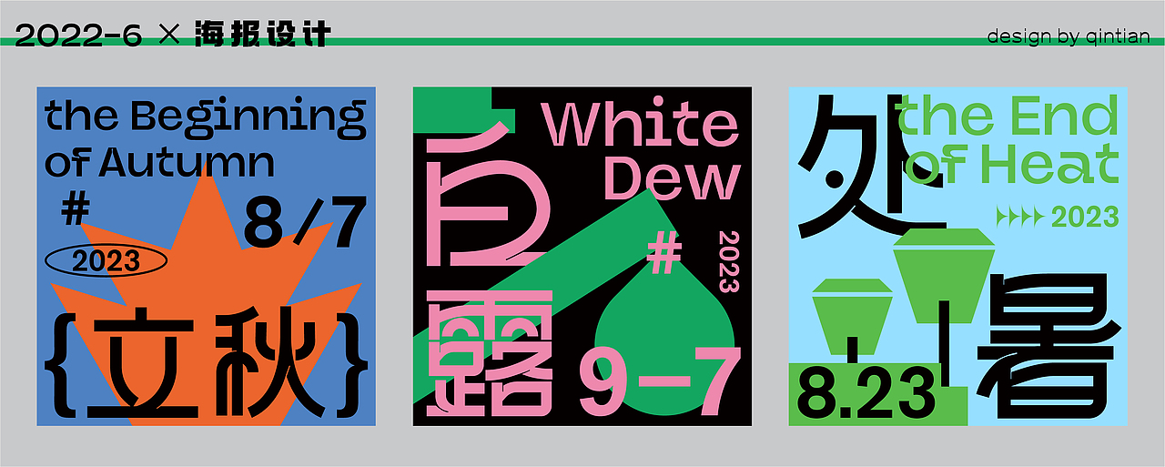 24节气小海报