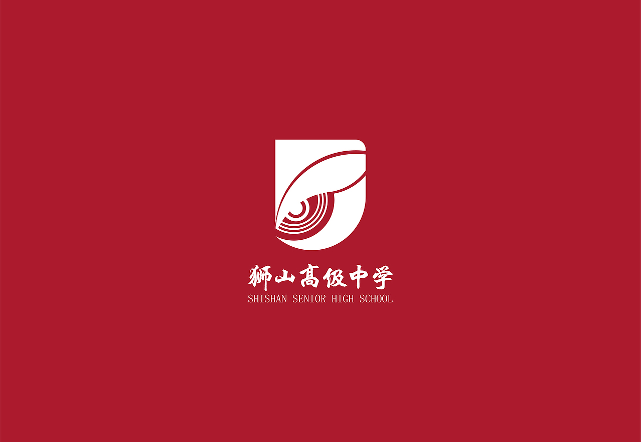 狮山高级中学品牌全案设计（图ZMzE1MjI1ODc2） - 品牌 - 站酷设计师Babyaboom原创素材 - 站酷ZCOOL