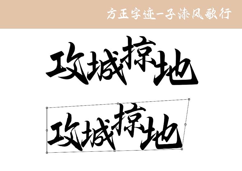 新字推荐丨方正字迹—子漆风歌行（图ZMzY4NDEyNjky） - 字体/字形 - 站酷设计师墨子漆原创素材 - 站酷ZCOOL