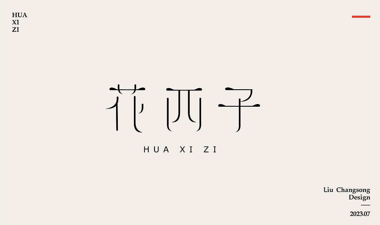 2023字体设计练习（图ZMzQ2NzI4NjEy） - 字体/字形 - 站酷设计师酒醉叹别离原创素材 - 站酷ZCOOL