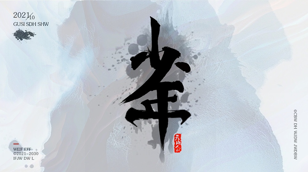 书法和字体改造