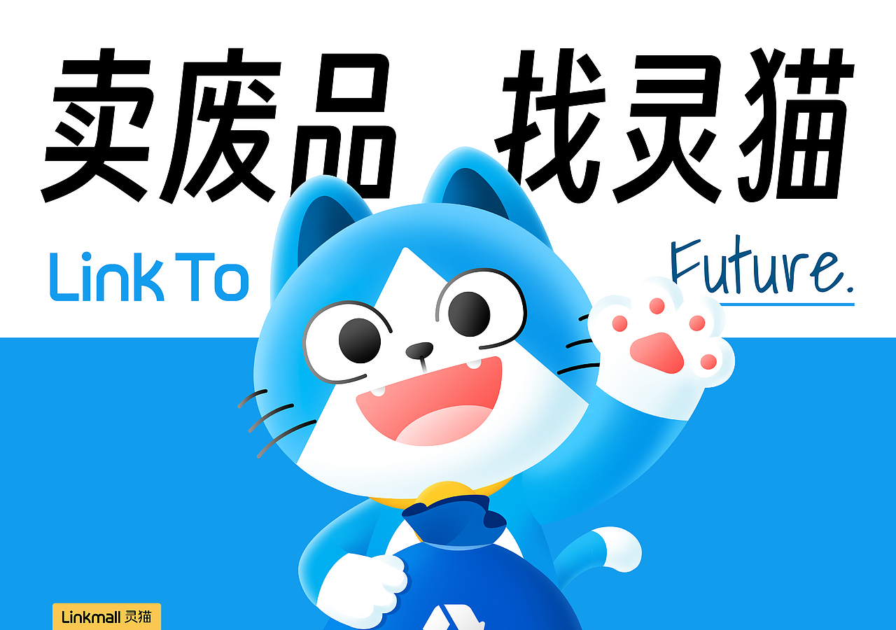 Linkmall灵猫回收丨如何在环保赛道卷出“蓝海”?(图ZMzY4MjE0MzU2) - 品牌 - 站酷设计师WAWOODesign原创素材 - 站酷ZCOOL