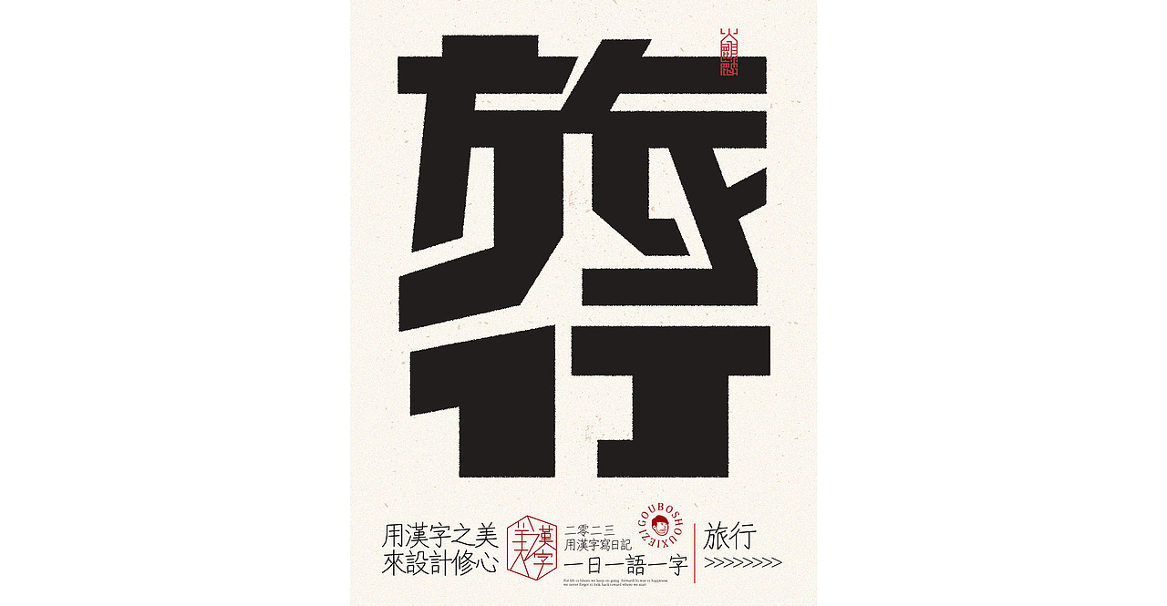 我用汉字写日记×字体设计×字体实验