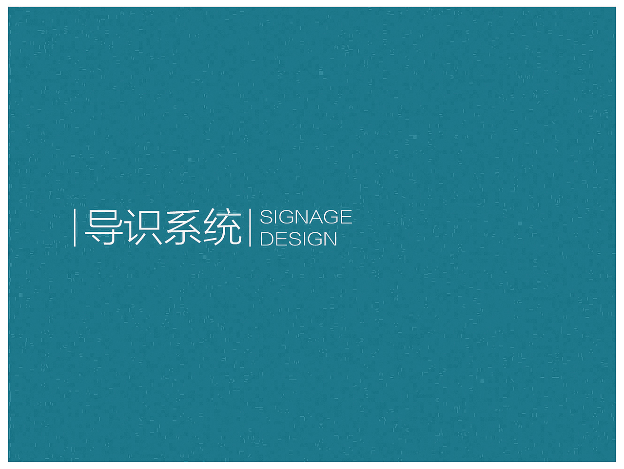 悦万城商业包装VI标识导视设计