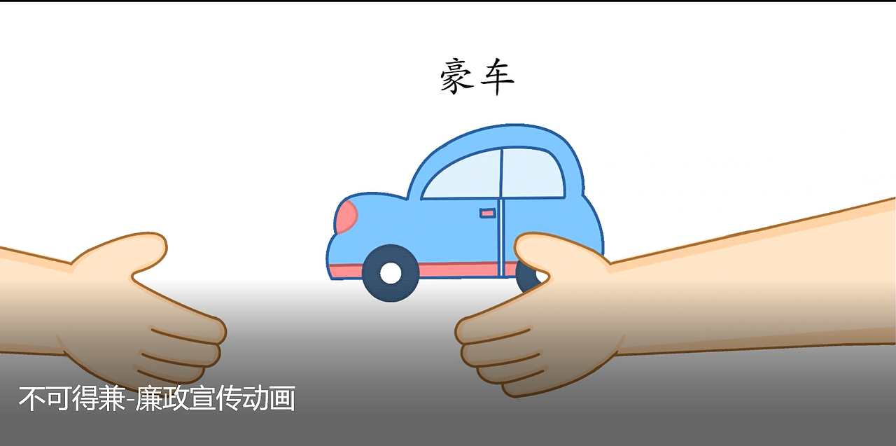 不可得兼——反腐倡廉（图ZMzIzNTU3NDEy） - 短片 - 站酷设计师仓颉视觉工作室原创素材 - 站酷ZCOOL