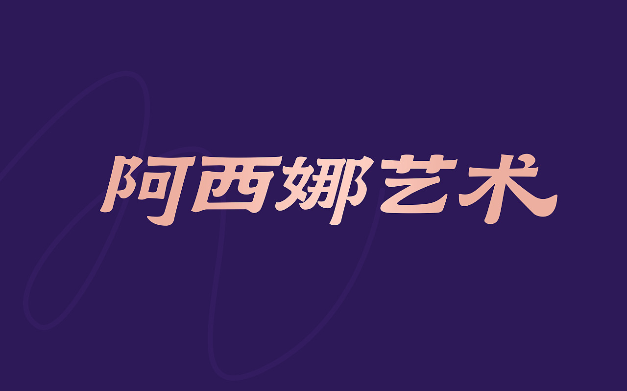 舞蹈培训班-阿西娜艺术 LOGO设计（图ZMzcwNDI3NjAw） - Logo - 站酷设计师设计师Sand原创素材 - 站酷ZCOOL