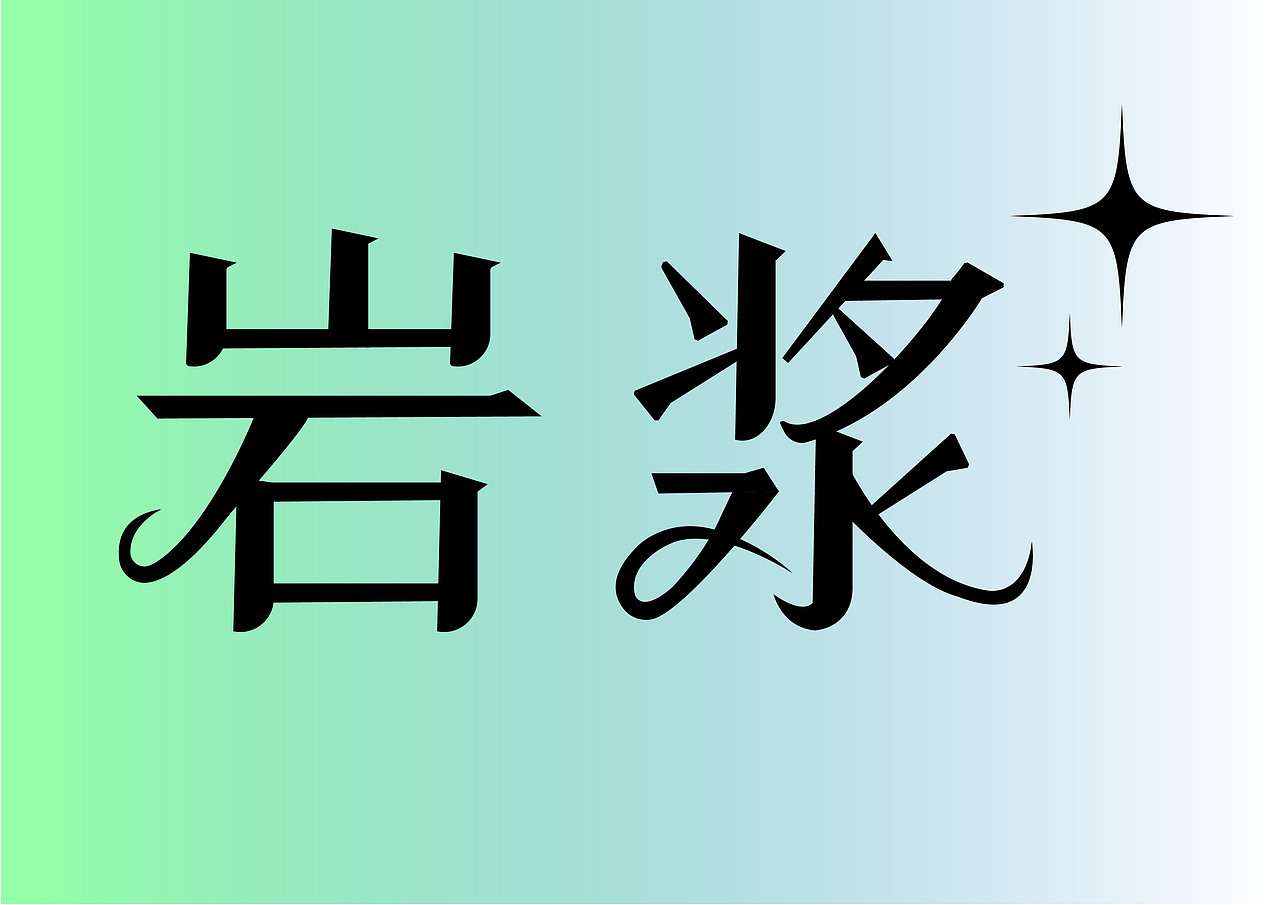 回轉(zhuǎn)壽司booya - 第十三天字體練習(xí)（圖ZMzE4NTc2Njg4） - 字體/字形 - 站酷設(shè)計(jì)師回轉(zhuǎn)壽司booya原創(chuàng)素材 - 站酷ZCOOL