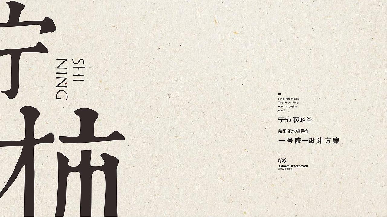 民宿 | 宁柿 · 廖峪谷 | 一号院 | 匠客商业空间设计（图ZMjk5MzAyNTE2） - 商业空间设计 - 站酷设计师设计大刘原创素材 - 站酷ZCOOL