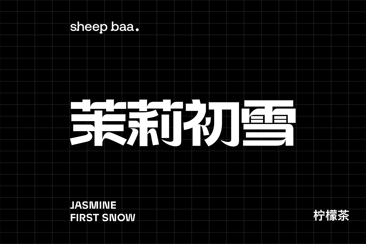 sheep baa | 茉莉初雪柠檬茶包装设计（图ZMzQ2NDU4MTEy） - 包装 - 站酷设计师青轶设计原创素材 - 站酷ZCOOL