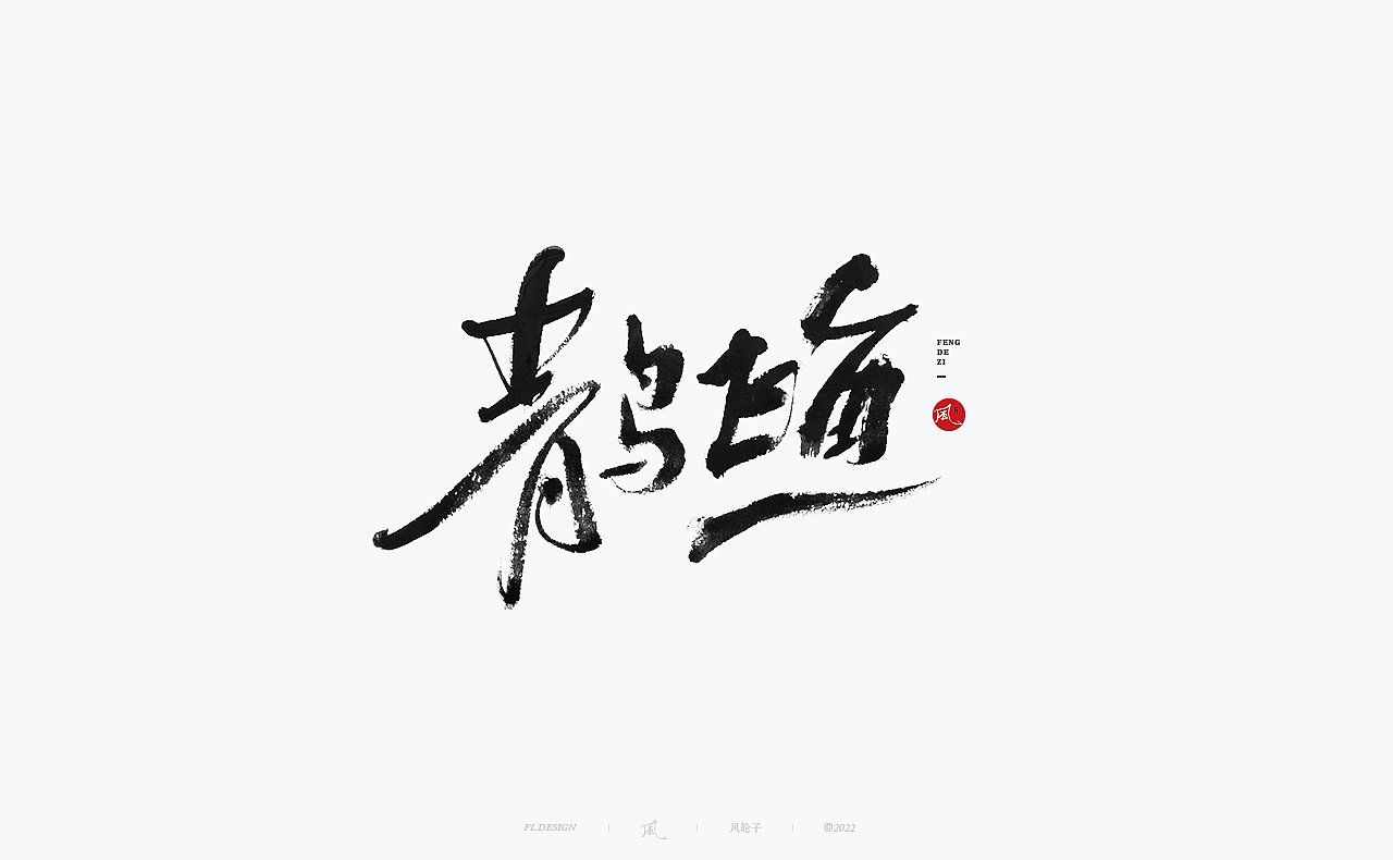 【国潮】国潮 国潮书法 国潮字体 国潮风 国潮才是顶流