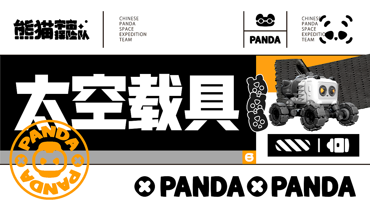 出发！熊猫宇宙探险队！（图ZMzU0ODMxNDE2） - 其他三维 - 站酷设计师胡子呆迪原创素材 - 站酷ZCOOL