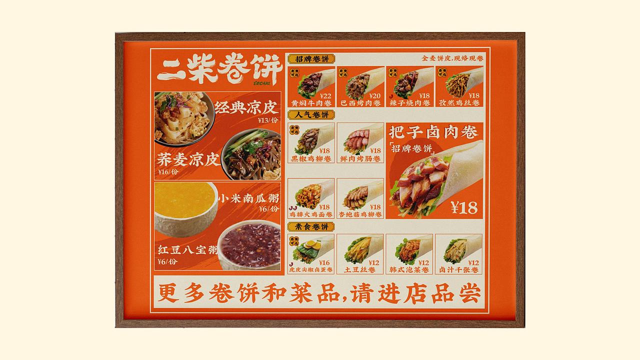 二柴卷饼 品牌视觉方案