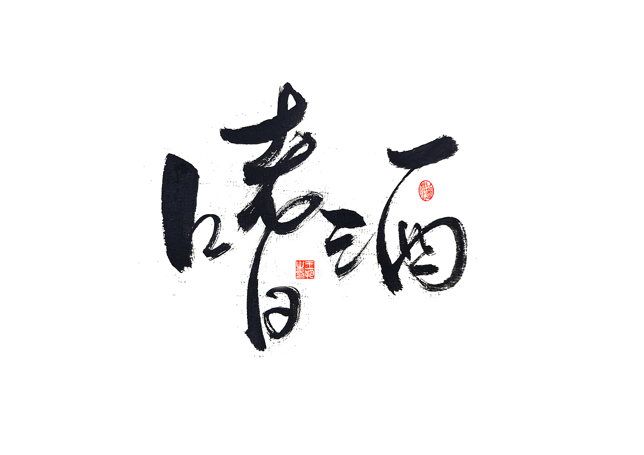 手写字 · 《圆桌派》（图ZMzU5NDIxNzI4） - 字体/字形 - 站酷设计师字言其说原创素材 - 站酷ZCOOL