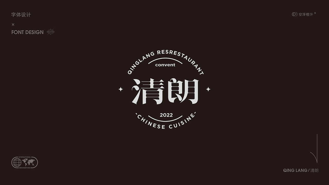 字体设计-清朗（图ZMzA1MDU3MTA0） - 字体/字形 - 站酷设计师空浮橙汁原创素材 - 站酷ZCOOL