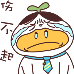 小草鸭魔性篇（图ZMzEwNTkwMzcy） - 网络表情 - 站酷设计师萧凉orz原创素材 - 站酷ZCOOL