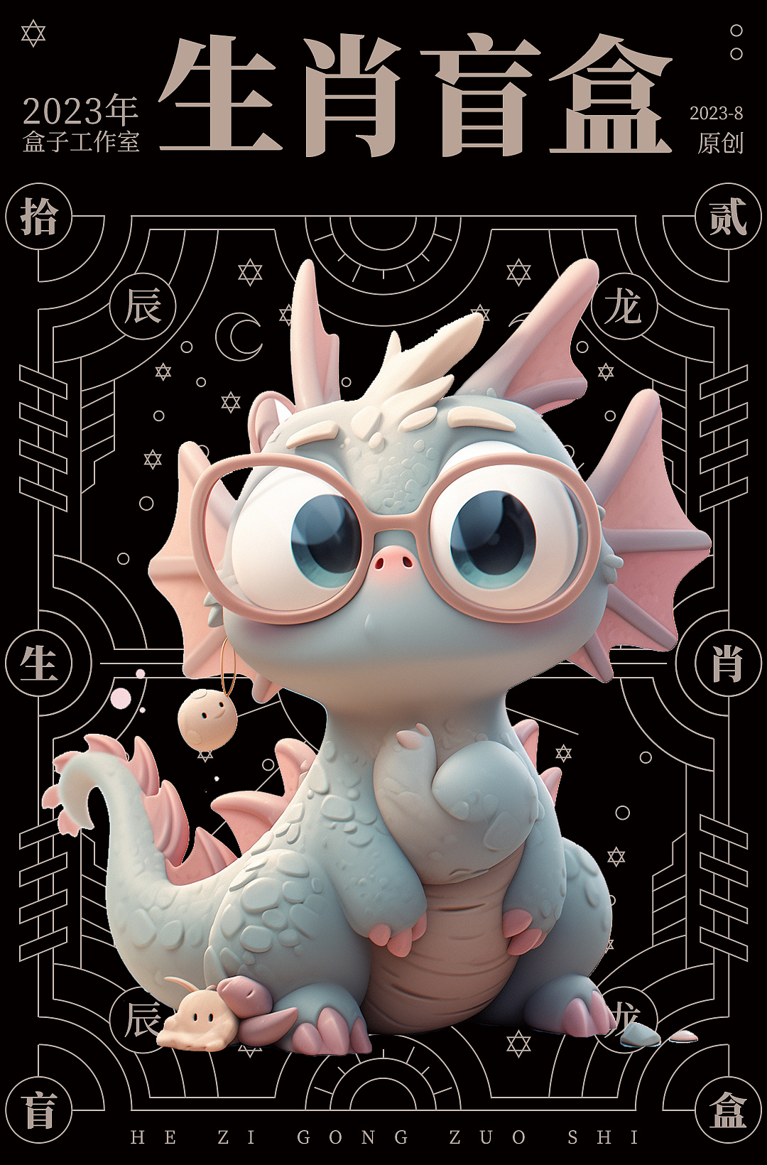 十二生肖IP潮玩盲盒设计-品牌全案 吉祥物 IP策划