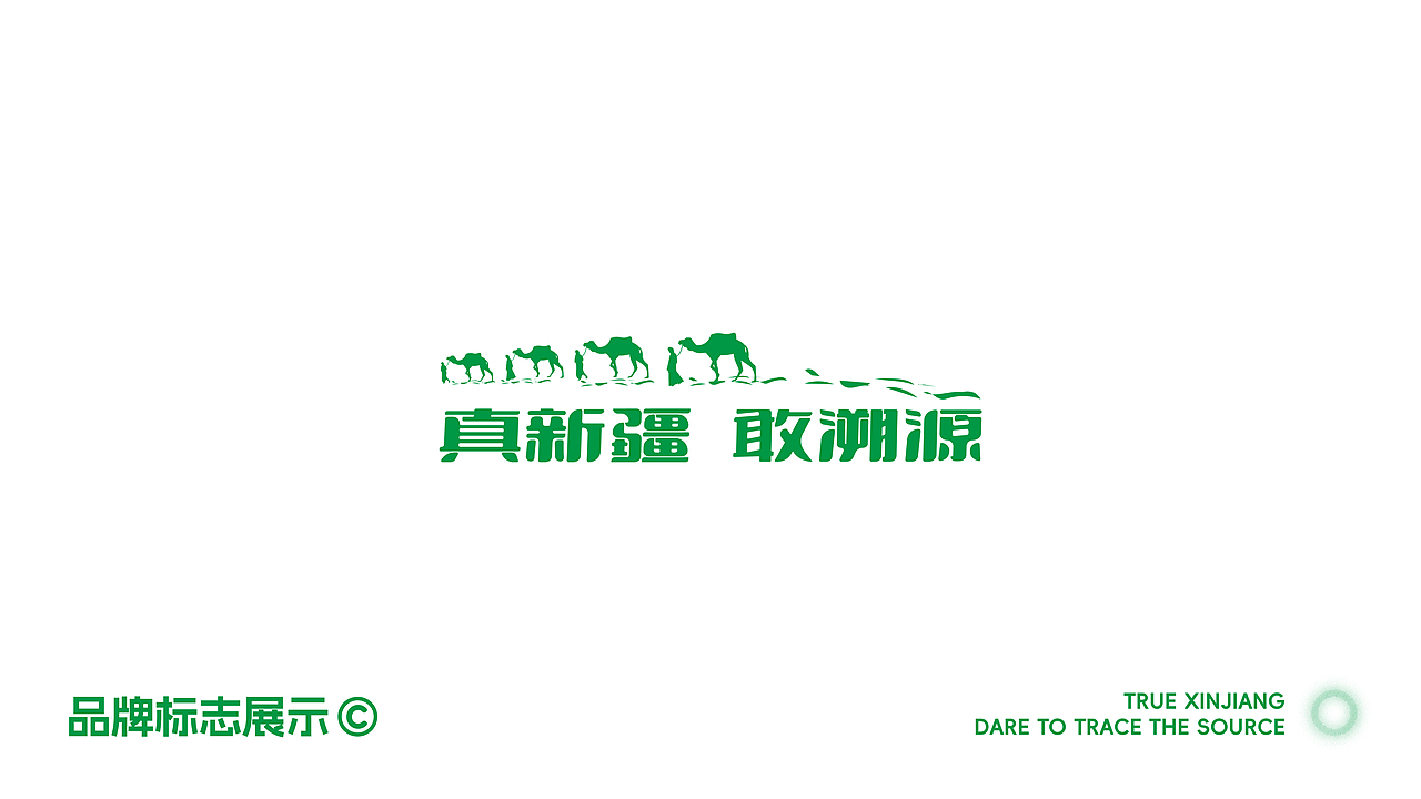 真新疆 敢溯源/品牌设计/包装设计/海报设计