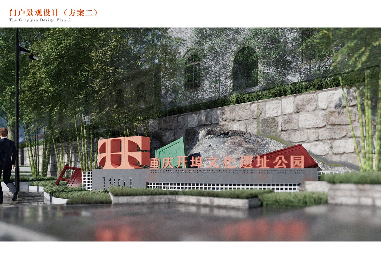 重庆开埠文化遗址公园公共视觉及导视系统设计（图ZMjk3NDU4Njc2） - 景观设计 - 站酷设计师吴承陈原创素材 - 站酷ZCOOL