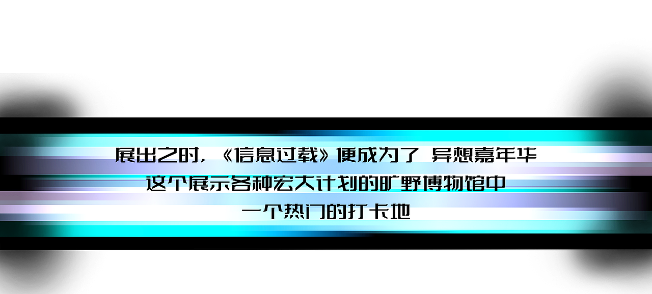 COOBBY @异想嘉年华 | 数字艺术交互装置《信息过载》