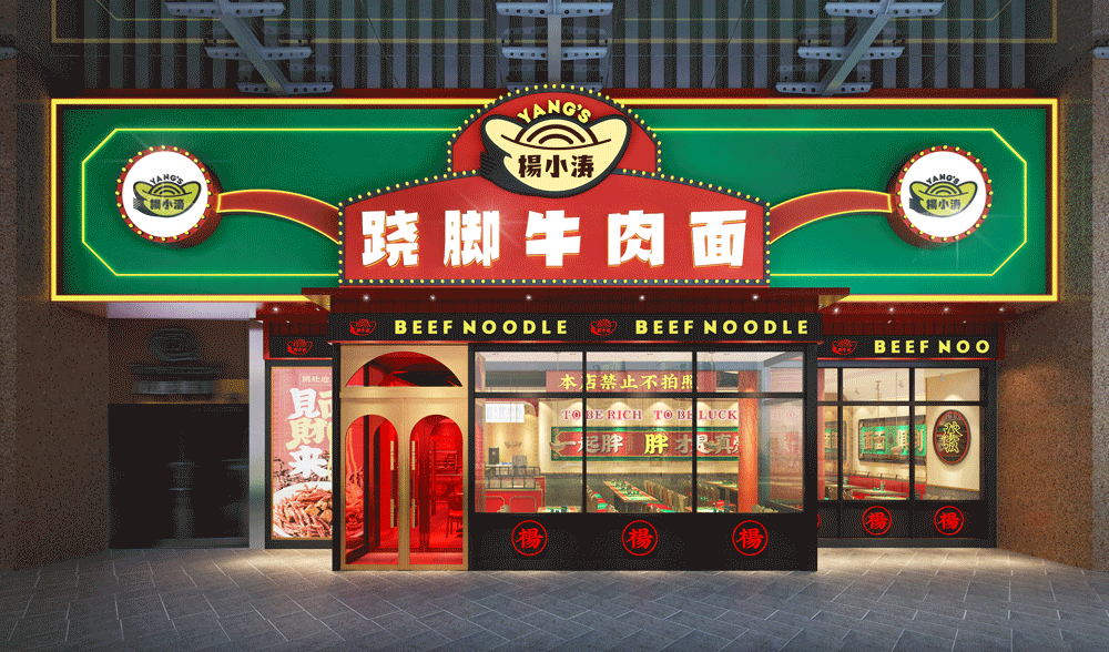 食美设计 |【财神帽】全案国潮风面馆，必打卡！（图ZMzAxMDI1ODI4） - 酒店餐饮设计 - 站酷设计师食美设计薛原创素材 - 站酷ZCOOL