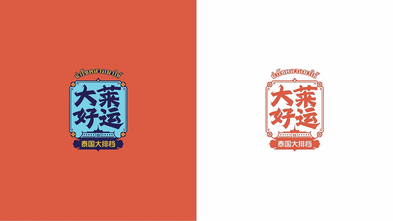 大莱好运（图ZMzQ5OTc1NTQ0） - Logo - 站酷设计师融意品牌设计原创素材 - 站酷ZCOOL
