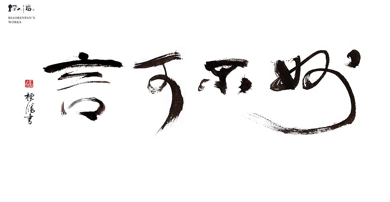 玩字 | 系列之廿七 | 标人潘的字 |书法标志 |