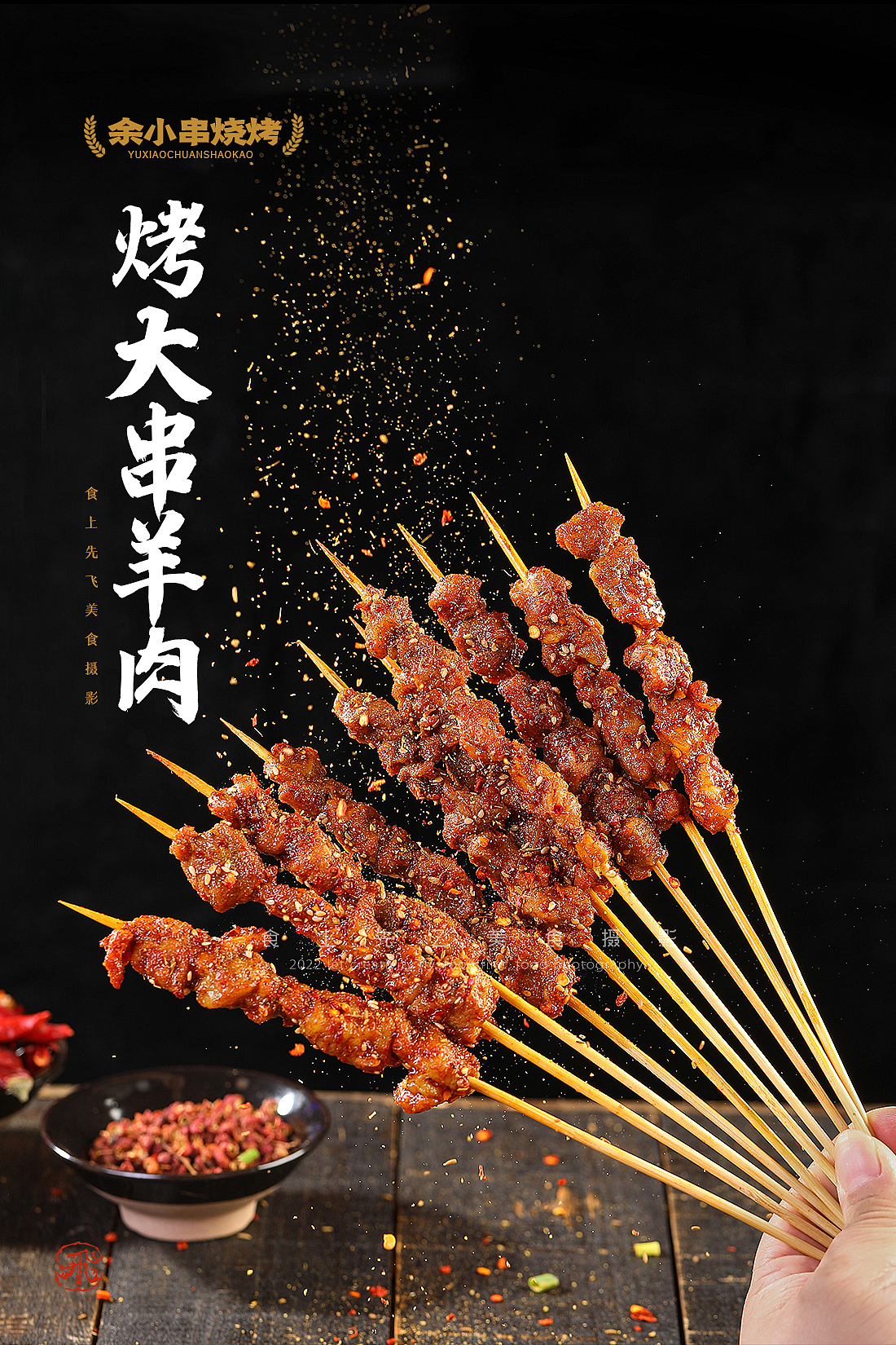 余小串（图ZMzIxMjIxMDY4） - 美食摄影 - 站酷设计师食上先飞原创素材 - 站酷ZCOOL