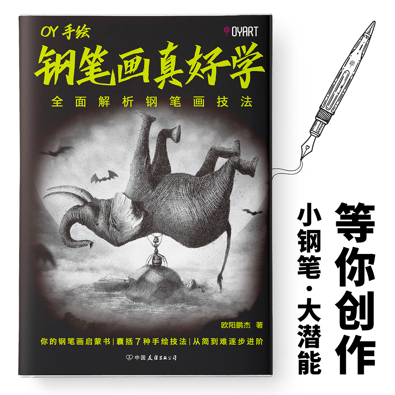 《钢笔画真好学》小钢笔,大潜能!(图ZMzAwNzg4MzY0) - 绘本 - 站酷设计师欧阳鹏杰_OY原创素材 - 站酷ZCOOL