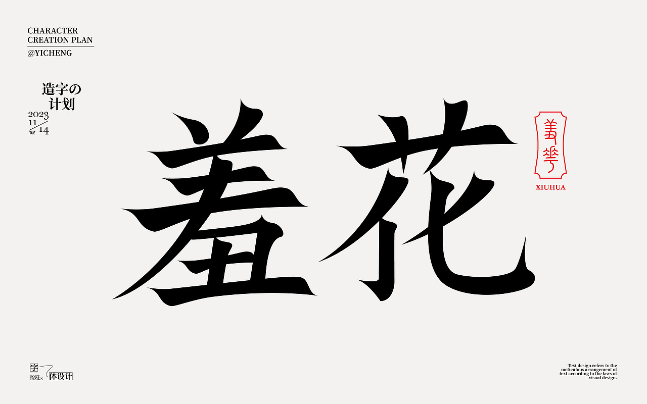 字体设计（图ZMzU1MjYzNzUy） - 字体/字形 - 站酷设计师弈成原创素材 - 站酷ZCOOL