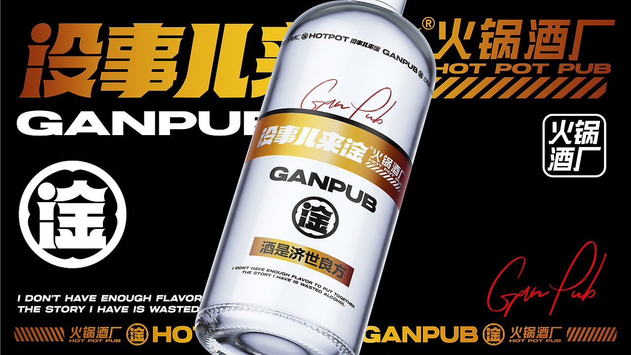 没事儿来淦 | 火锅酒馆 | 餐饮类品牌 | 网红精酿啤酒