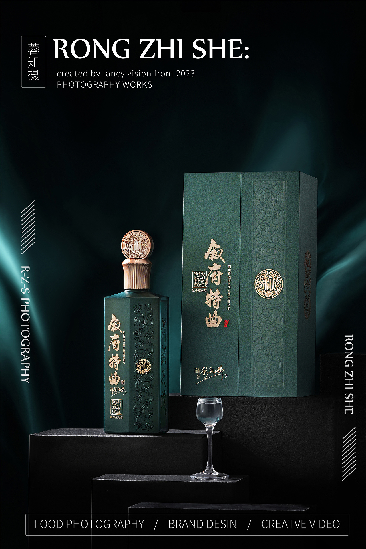 叙府特曲白酒拍摄创意海报摄影◆成都蓉知摄商业摄影