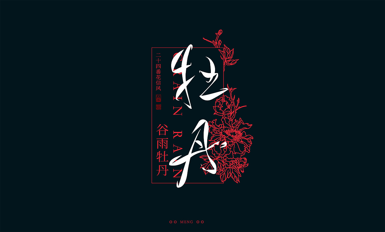 字体设计|二十四番花信风（图ZMzI0ODA4MTUy） - 字体/字形 - 站酷设计师零雨其蒙蒙原创素材 - 站酷ZCOOL