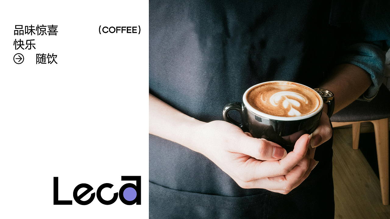 Leca coffee ｜ 咖啡品牌设计（图ZMzY0MDc3MDg4） - 品牌 - 站酷设计师赵鱼鱼_原创素材 - 站酷ZCOOL