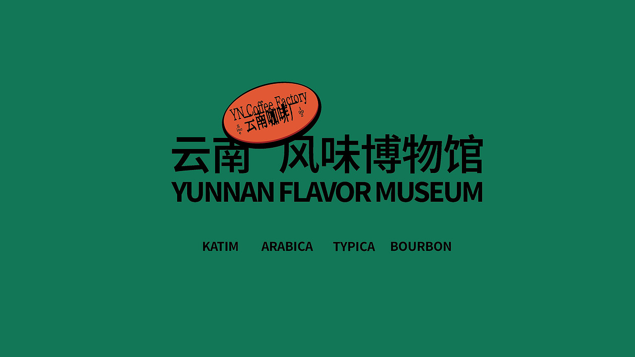 雲南咖啡廠 品牌 包装设计(图ZMzYwOTYwODQ4) - 包装 - 站酷设计师应时发生原创素材 - 站酷ZCOOL