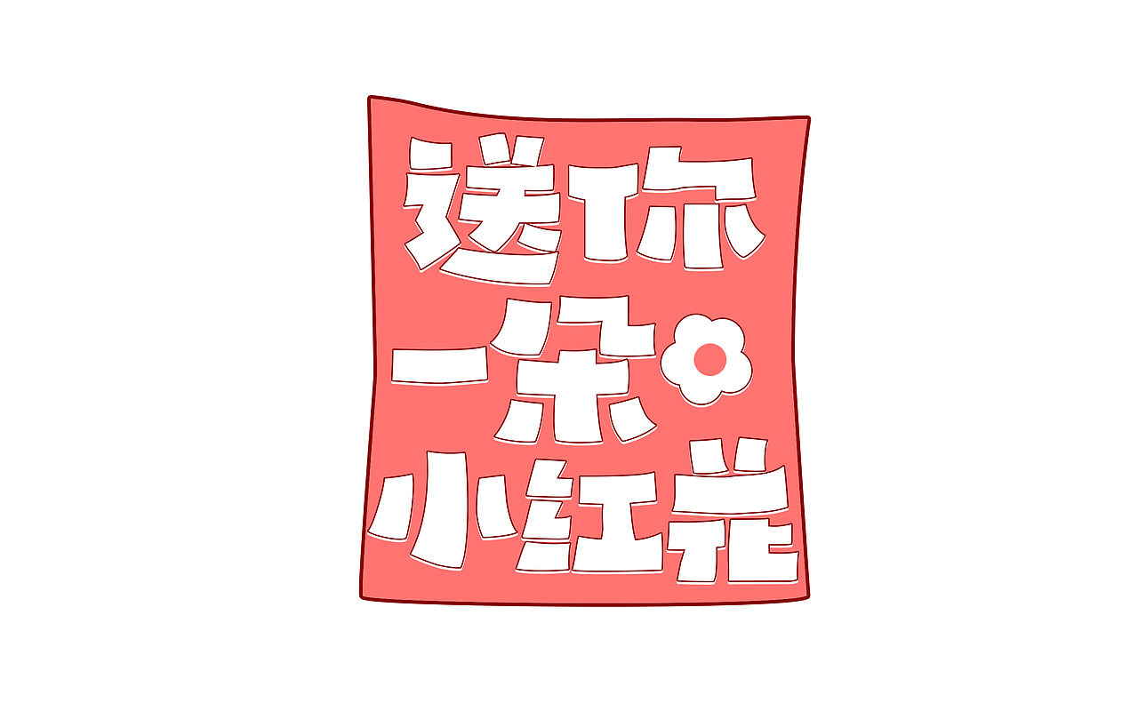 送你一朵小红花（图ZMzAzNDE5MTYw） - 字体/字形 - 站酷设计师木木从工原创素材 - 站酷ZCOOL