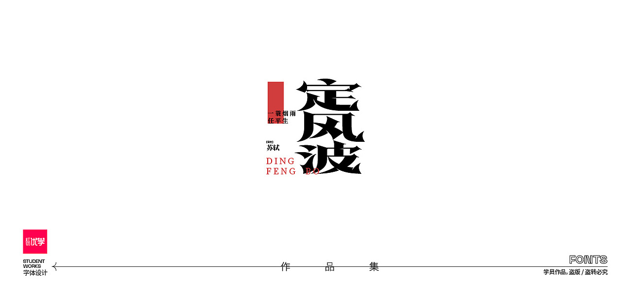 学员作品——字体作品集06（图ZMjk3ODY4MjIw） - 字体/字形 - 站酷设计师红动优学原创素材 - 站酷ZCOOL