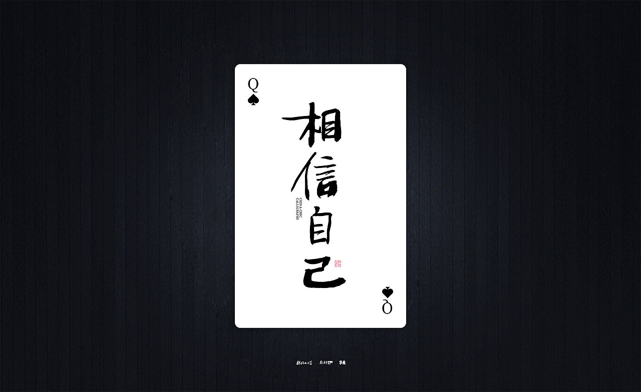 斯科/国潮书法扑克/清新励志文案/手写字型（图ZMzQyOTIxNTYw） - 字体/字形 - 站酷设计师斯科原创素材 - 站酷ZCOOL