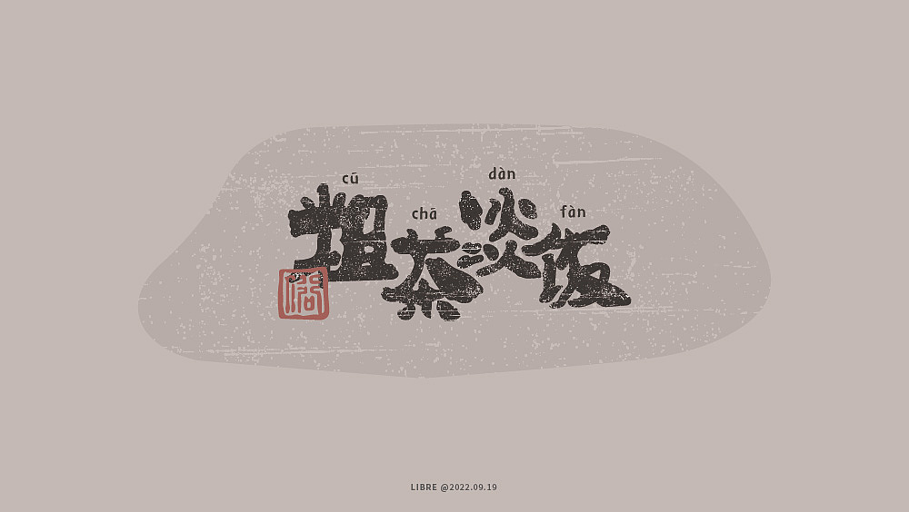 字体练习（图ZMzIxNzQ5MjMy） - 字体/字形 - 站酷设计师Libre丶原创素材 - 站酷ZCOOL
