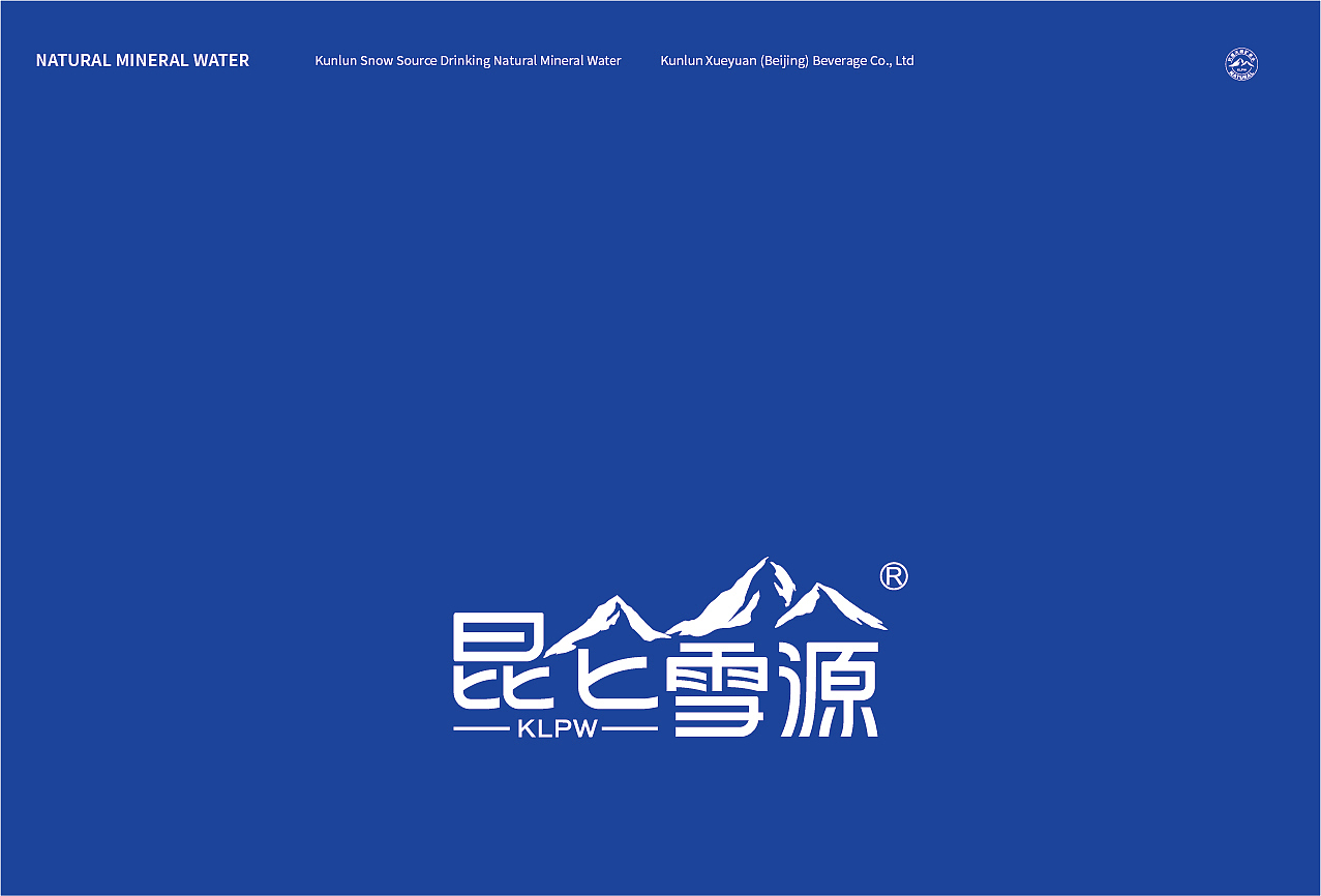 昆仑雪源 | 饮水思雪源 健康有昆仑（图ZMzE5NzA5NDI0） - 包装 - 站酷设计师maydesign原创素材 - 站酷ZCOOL