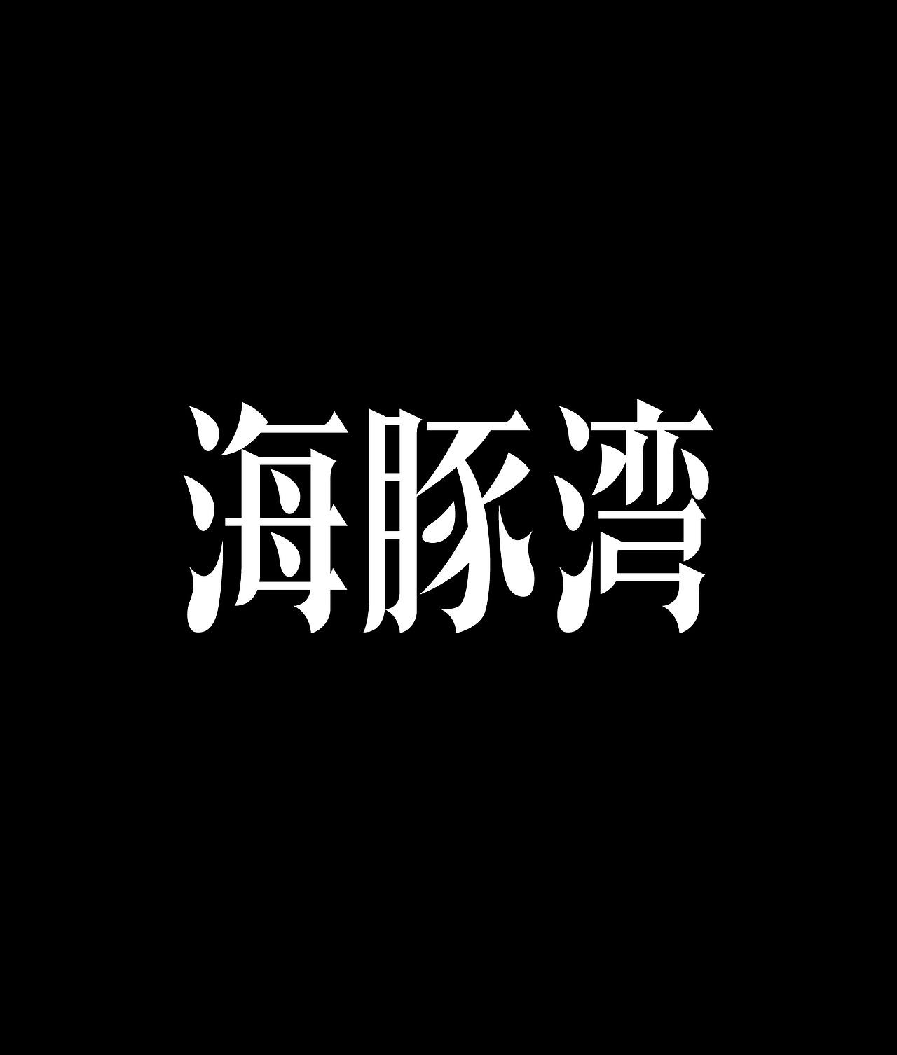 2023字体精选