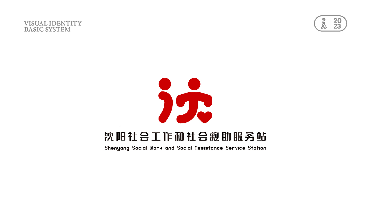 【凌舟logo设计】沈阳市社会工作和社会救助服务站（图ZMzI3MTYzMDg4） - Logo - 站酷设计师凌舟设计原创素材 - 站酷ZCOOL