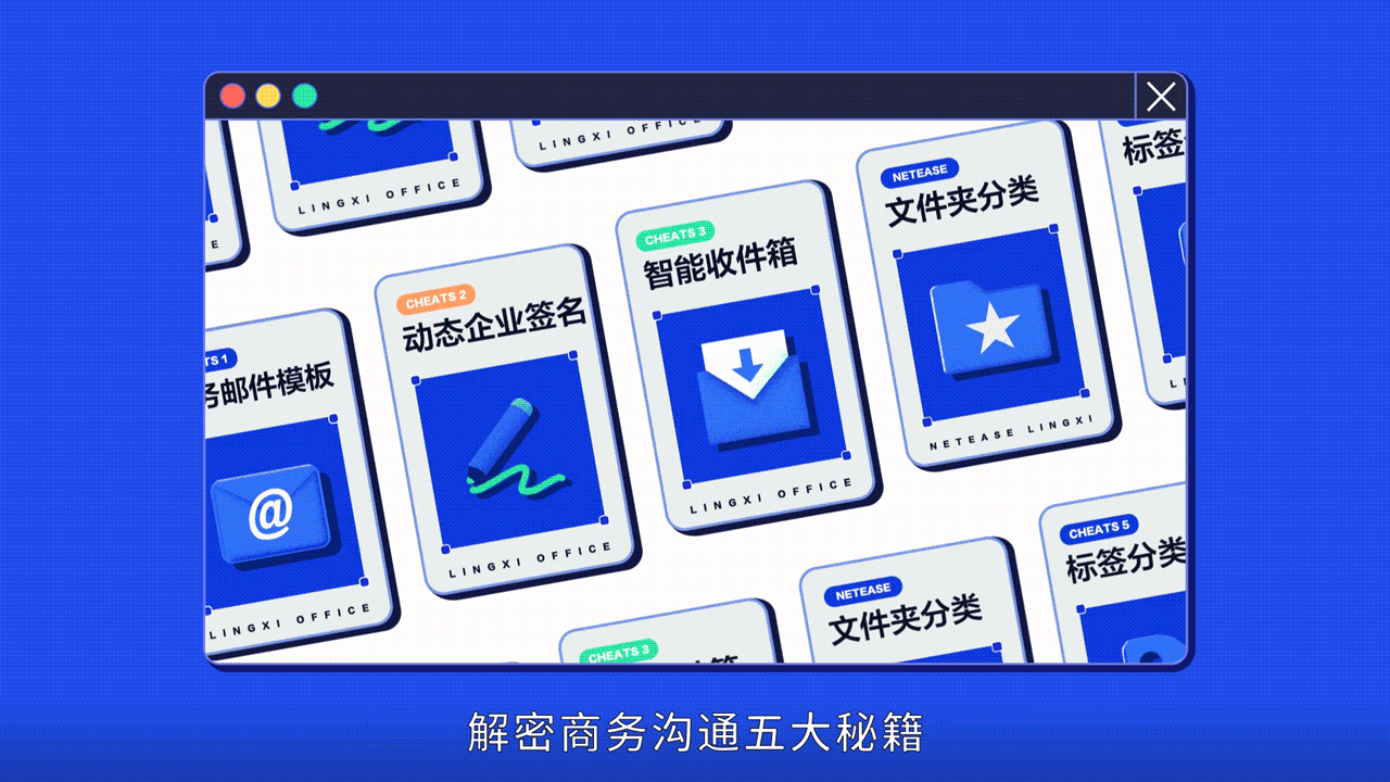 解密网易灵犀办公 商务沟通篇